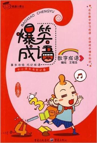 笑组词四字成语