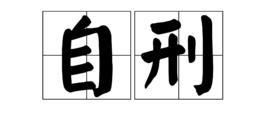 刑组词