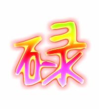 给碌怎么组词