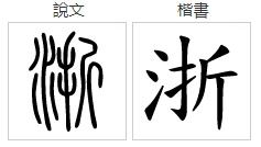 东怎么组词中