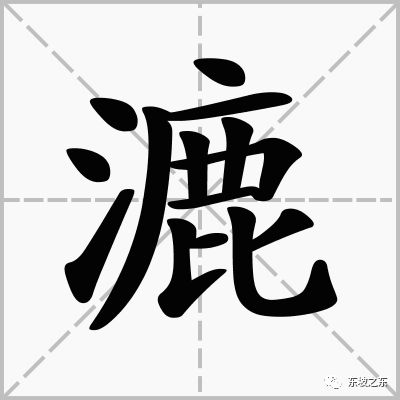 湿怎么组词是怎么组词