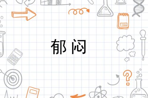 郁闷的闷可以怎么组词
