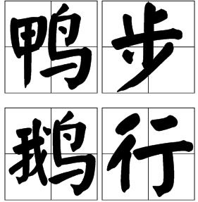 秀字的成语可以怎么组词