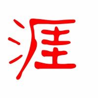 滔涯怎么组词