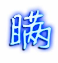 瞒怎么组词
