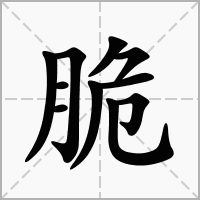 柱的组词怎么煮