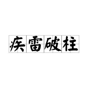 破怎么读组词