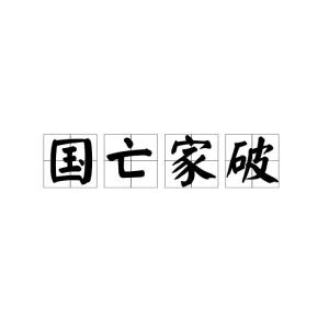 破怎么读组词