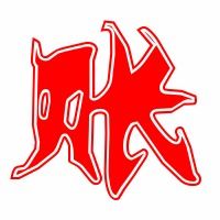 姨丈的账可以怎么组词 姨丈的账可以怎么组词