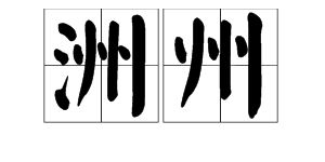 复眼怎么组词
