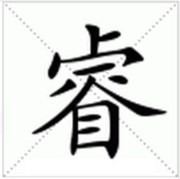 张睿的睿怎么组词