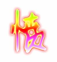 怎么组词愤