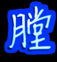 膛怎么组词胸膛的膛