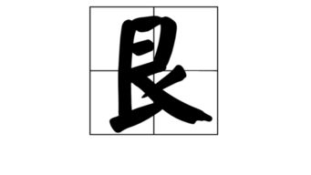 良可以怎么加偏旁组词