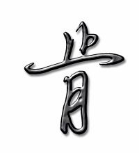 肯的肯怎么组词