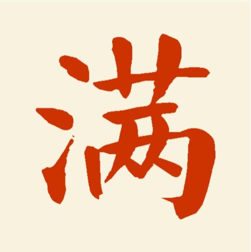 满怎么组词语