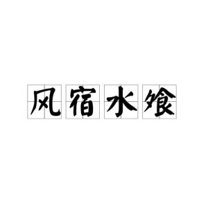 飧组词怎么读