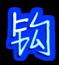 怎么组词钩