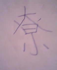 提手旁加和怎么组词