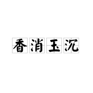 沉怎么读组词