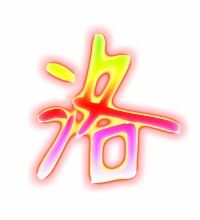 洛怎么组词