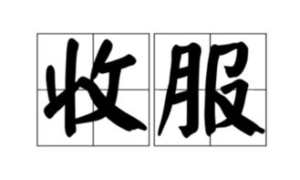 佛身的服可以怎么组词