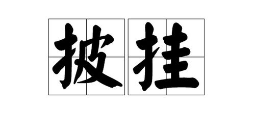 佛身的服可以怎么组词