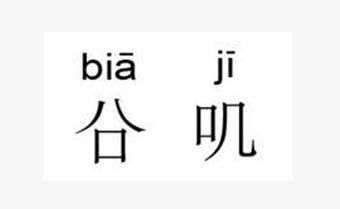 叽叽叽的叽怎么组词