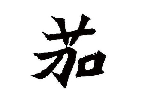 嘉字怎么组词语