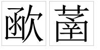马加个草字头怎么组词
