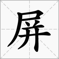 扇怎么组词多音字