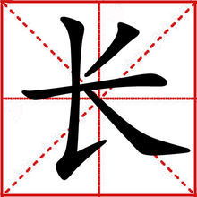 长短的长能怎么组词