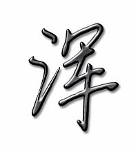 浑的怎么组词