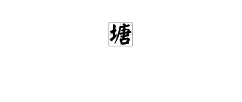 鱼池怎么组词