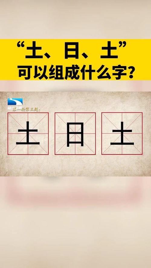 土怎么组组词图片大全