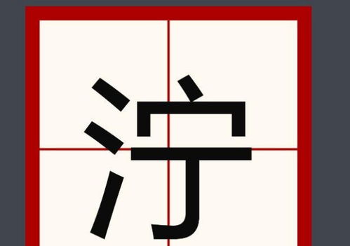 仄能怎么组词
