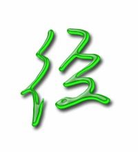 竟然的径怎么组词