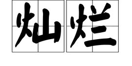灿烂的灿怎么组词