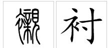雕怎么组词