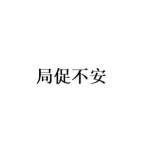 局促不安的局促怎么组词