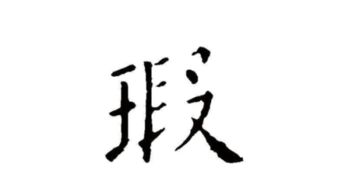 玷怎么组词语