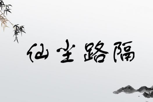 尘是怎么组词