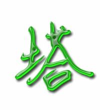 塔字组词