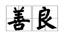 冷的冷字怎么组词