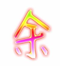 与余怎么组词