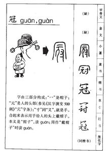 冠怎么组词