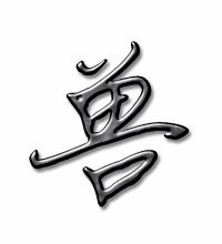 兽的组词怎么组词