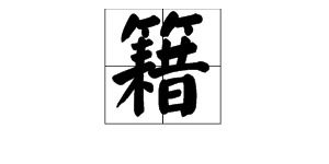籍的拼音组词怎么组