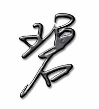 碧字组词
