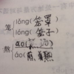 熬怎么组词语
